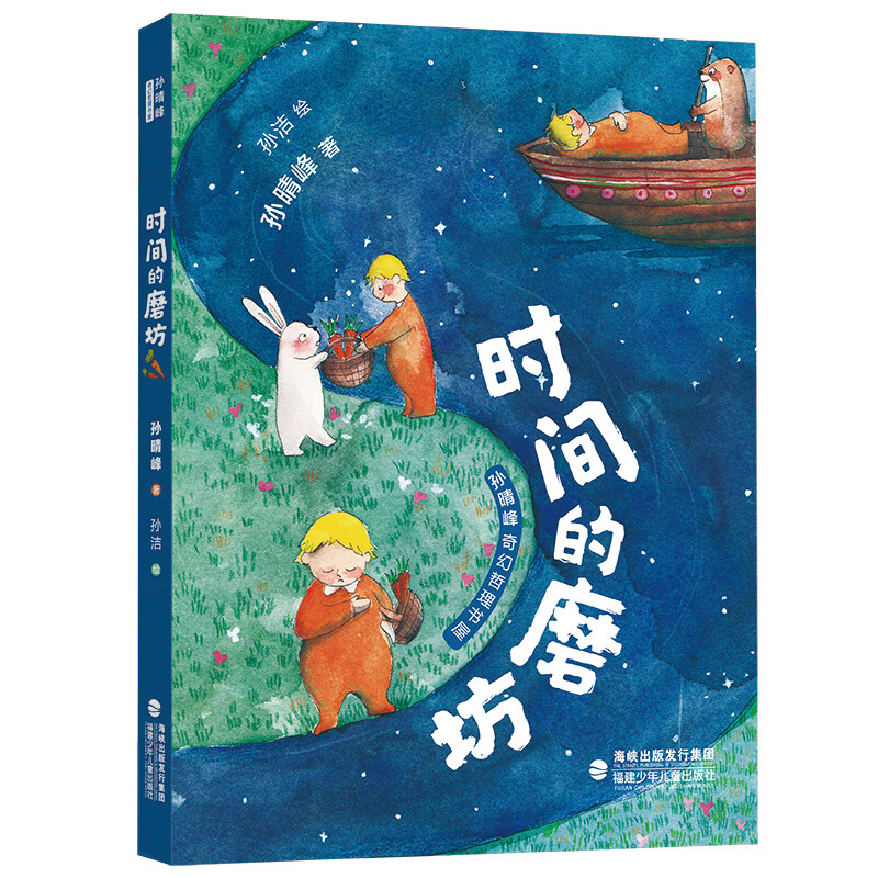 时间的磨坊/孙晴峰奇幻哲理书屋