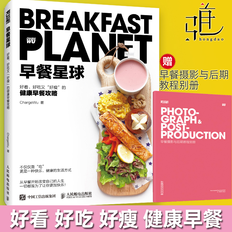 2021早餐星球 好看好吃又好瘦的健康早餐攻略 美食博主chargewu不重样