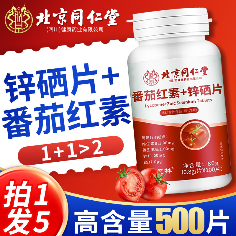 北京同仁堂番茄红素锌硒片成人男性双寡碱备孕补锌硒提高精子活力b族维生素 5瓶装[500片]