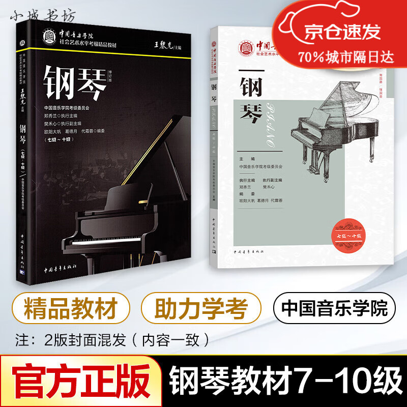 版  钢琴7级-10级中国音乐学院社会艺