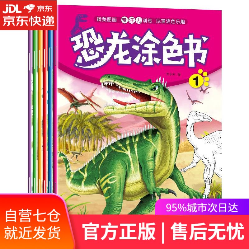 【新华书店】恐龙涂色书 四川美术出版社