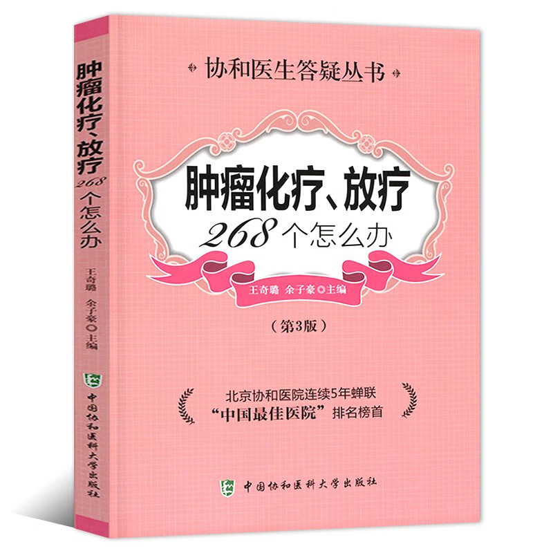 肿瘤化疗放疗268个怎么办 第三3版 防癌抗癌预防癌症肿瘤书籍 癌症治疗康复养生书籍 中国协和医科大学出版社
