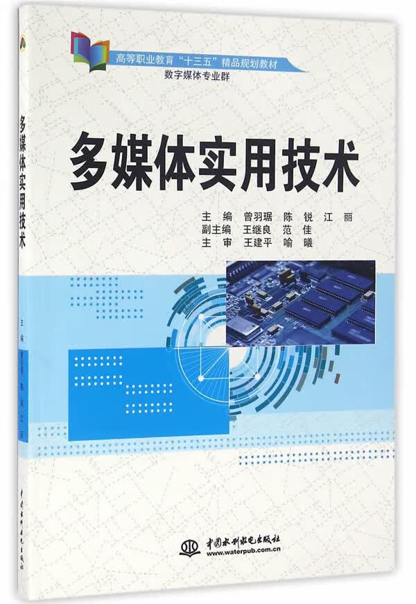 多媒体实用技术 曾羽琚,陈锐,江丽 9787517042112 水利水电出版社