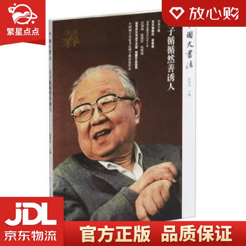 【新华书店正版图书】夫子循循然善诱人中国大书法 张华庆 著 上海书画出版社 正版图书