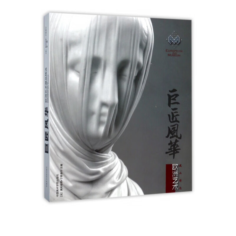 巨匠风华(欧洲艺术藏品精选)