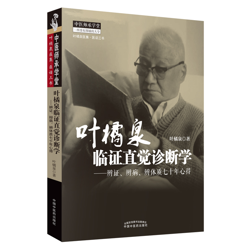 叶橘泉临证直觉诊断学--辨证、辨病、辨体质七十年心得 叶橘泉 著 中国中医药出版社 中医师承学堂 书籍