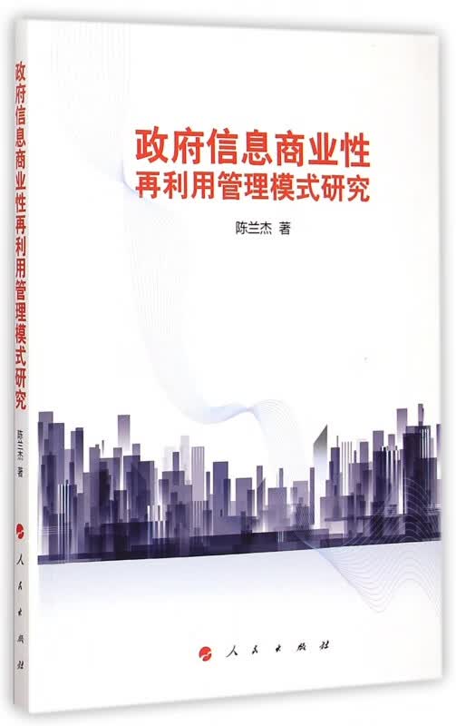 政府信息商业性再利用管理模式研究