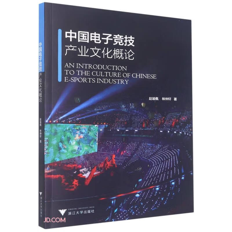 中国电子竞技产业文化概论浙江大学9787308224741现货，正规发票，支持政采、企业购。SX