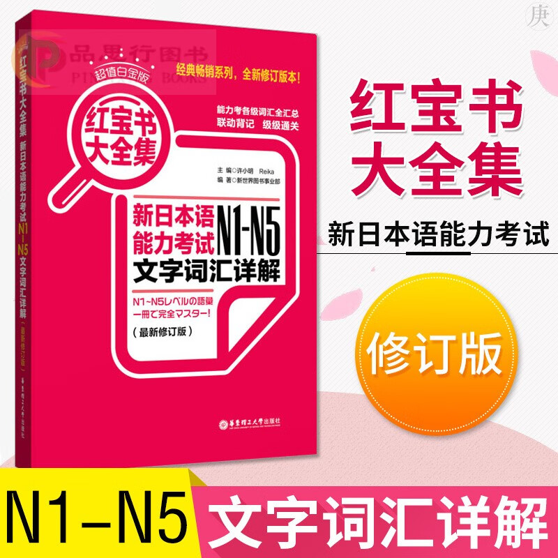 红宝书大全集 超值白金版 日语n1-n5红宝书大全集新日本语能力考试n1