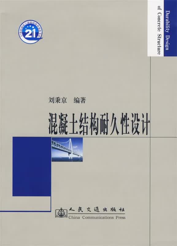 混凝土结构耐久性设计 刘秉京编著【正版】