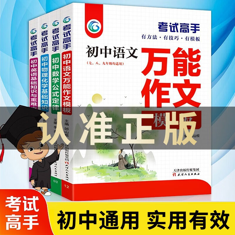 官方正版【考试高手】初中生提分神器 初中三年一套就够了 店长推荐考试高手全套4册初中语文数学英语物理化学科学 初中生提分神器中考满分作文语法大全公式定律基础知识重难点辅导资料必