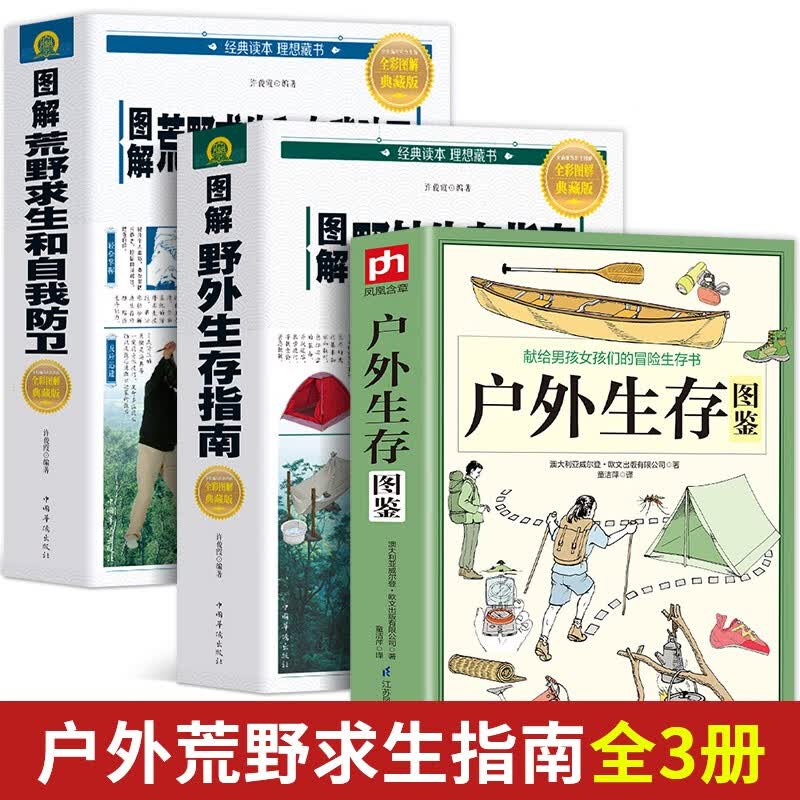 3册户外生存图鉴+图解野外生存指南+图解荒野求生和自我防卫荒岛求生野外探险技能手册户外旅行求生救命指南书户外 冒险探险知识书