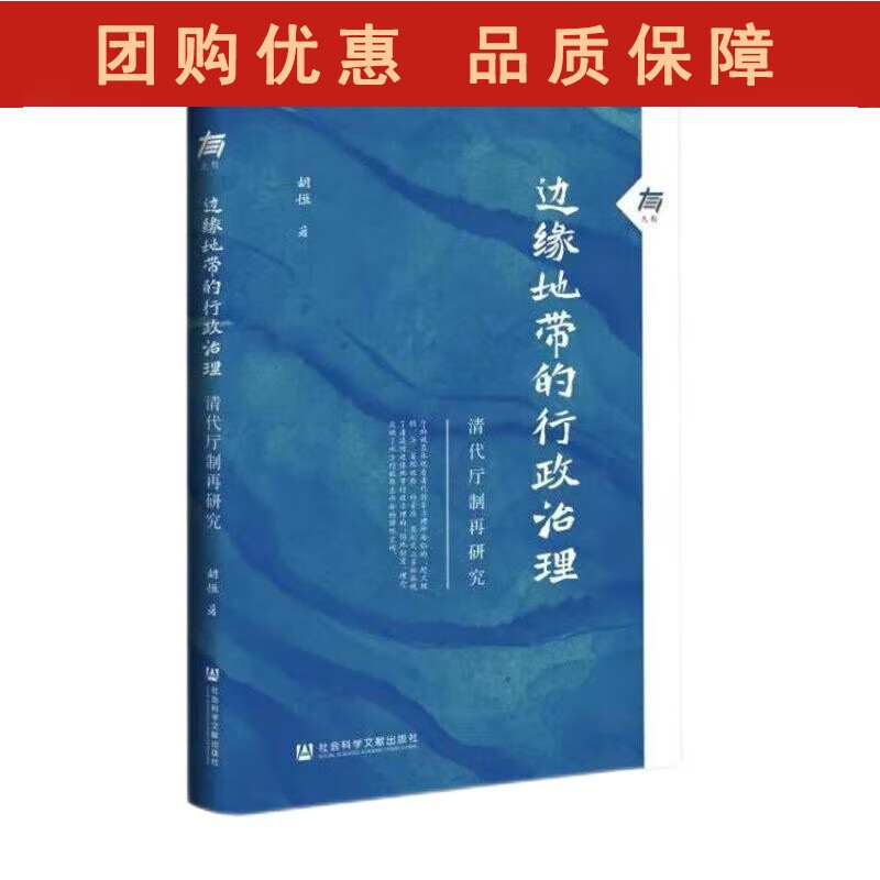 B【正版 】 大有丛书系列 边缘地带的行政治理：清代厅制再研究 胡恒 著 社科文献 978752019