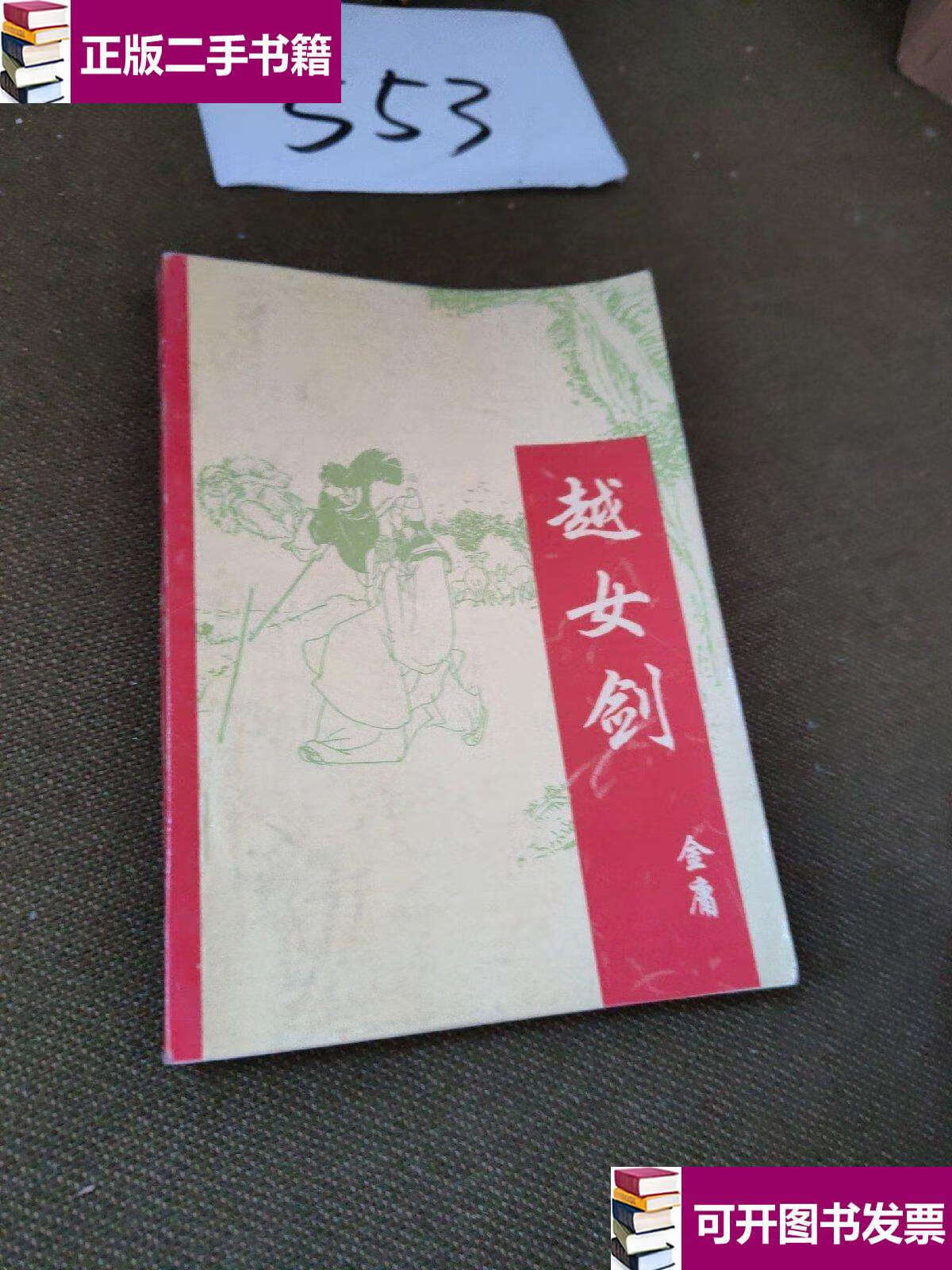 【二手9成新】越女剑 /金庸 simon & schuster