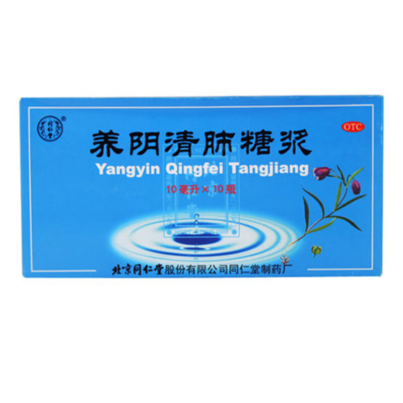 [同仁堂] 养阴清肺糖浆 10ml*10瓶/盒
