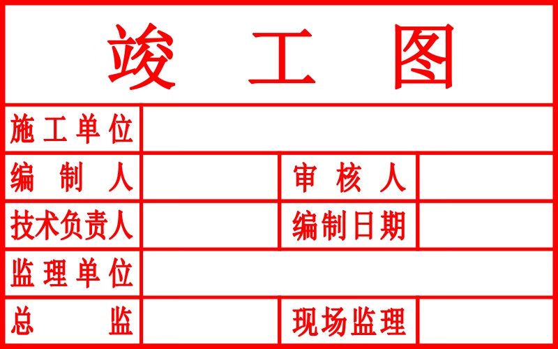 晴学 工程竣工图印章定刻图纸施工图盖章竣工图章定做光敏条形大号