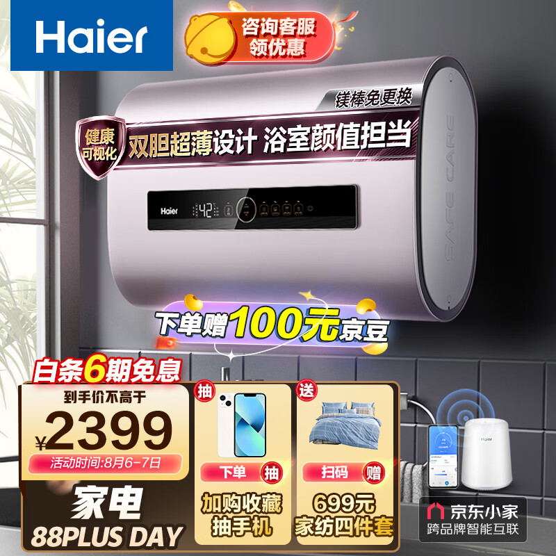 海尔（Haier）空间大师电热水器纤薄双胆速热扁桶大水量镁棒免换健康可视WIFI智控EC5003-JDPU1京东小家智能