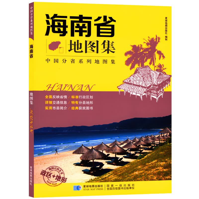 海南省地图集 政区+地形版 中国分省系列地图集