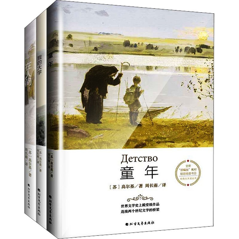 高尔基三部曲 童年 在人间 我的大学 全译本（全3册）中小学课外读物 世界文学名著属于什么档次？