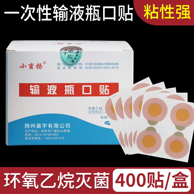 输液瓶口贴一次性使用瓶口贴吊瓶点滴封口贴无菌标准瓶口贴纸诊所 1盒