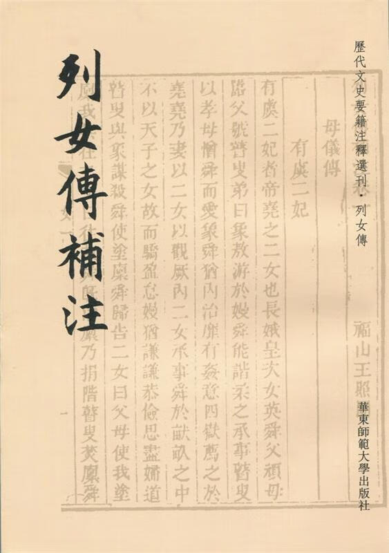 列女传补注【正版好书，下单速发】