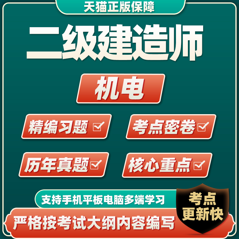 2023二级建造师机电历年真题试卷练习题二建管理经济考试题库资料 管理 新大纲考点资料