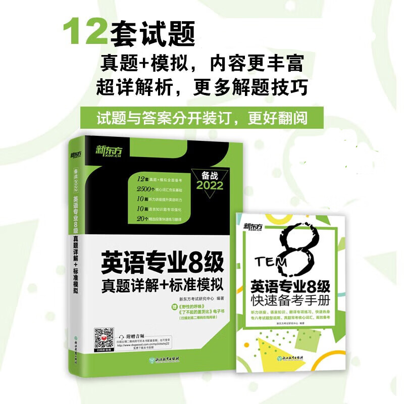 英语专业8级真题详解+标准模拟(备战21)者_新东方考试研究中心责_赵清浙江教育出版社9787553