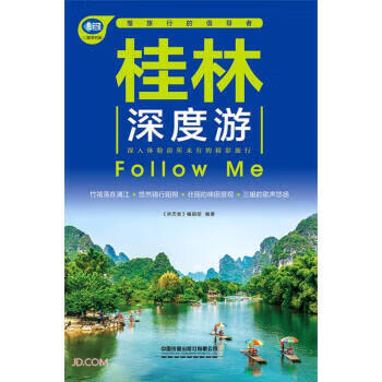 桂林深度游FollowMe广西旅游攻略旅行书籍旅游书籍自驾游旅游攻略