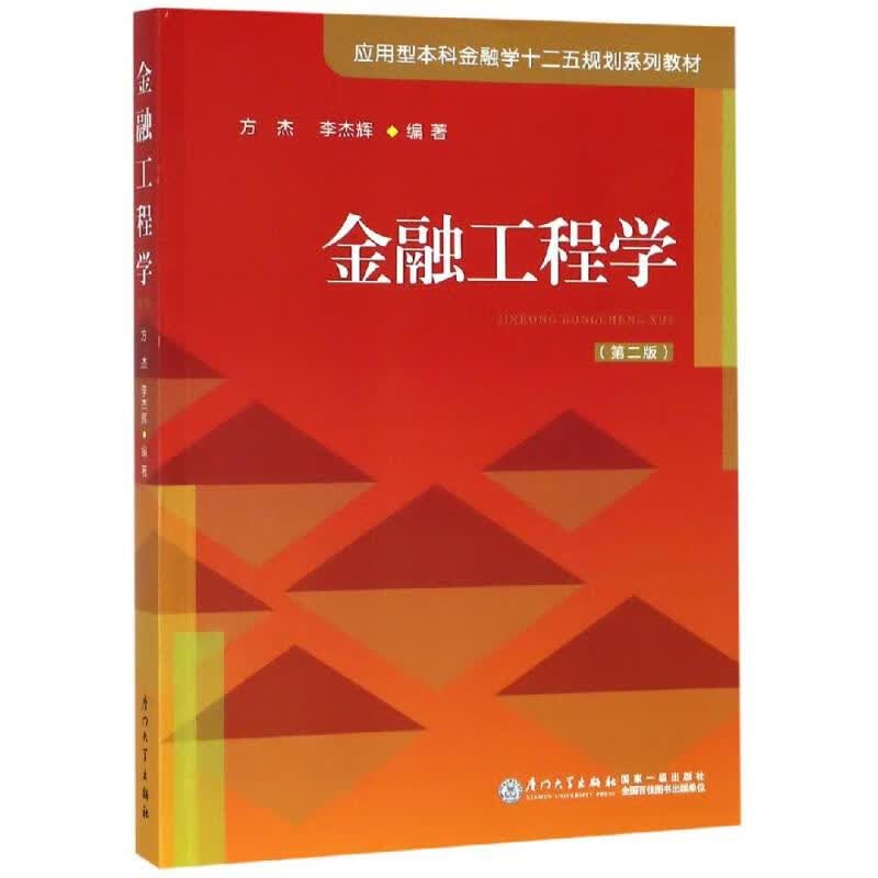 金融工程学(第2版)