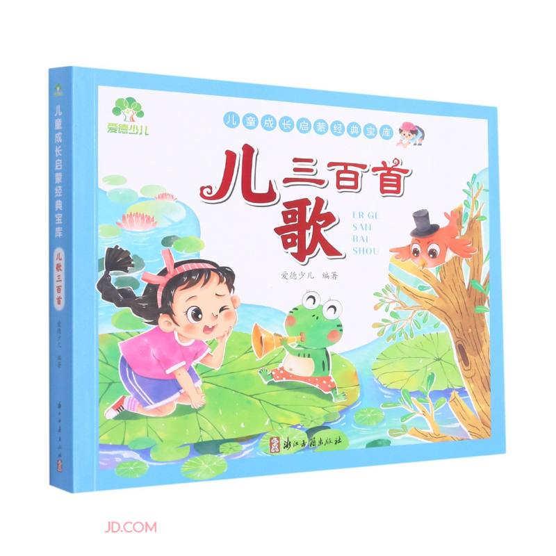 儿歌三百首/~~成长启蒙经典宝库
