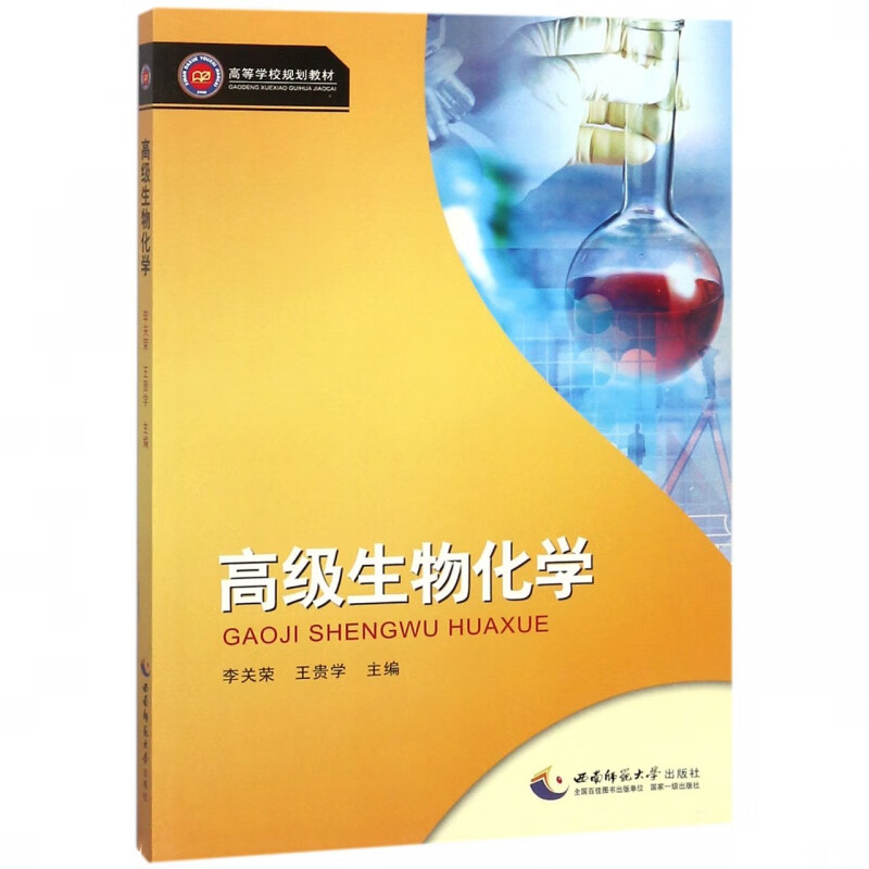 高级生物化学(高等学校规划教材)