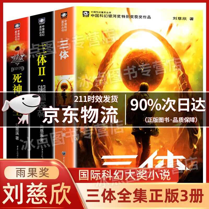 【官方自营授权·次日达】三体全册 123  刘慈欣著作 世界科幻雨果奖获奖作品 球状闪电 三体-全套三册