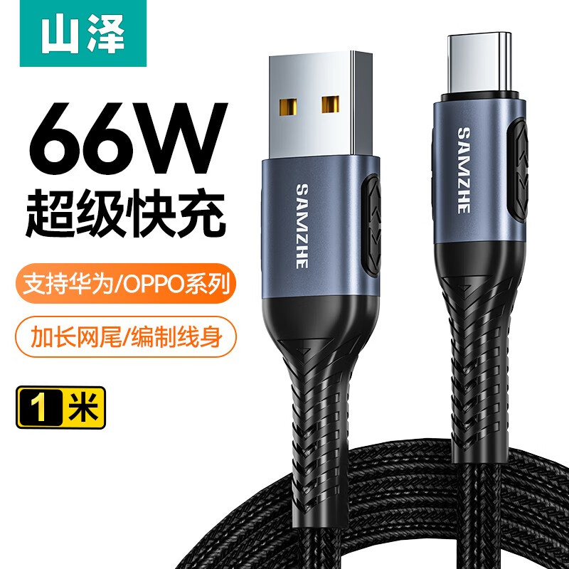 山泽Type-C数据线6A充电线超级快充手机66W/40W车载USB适用华为mate50/40Pro荣耀oppo小米一加vivo安卓 66WType-c快充数据线/1米 .高性价比高么?