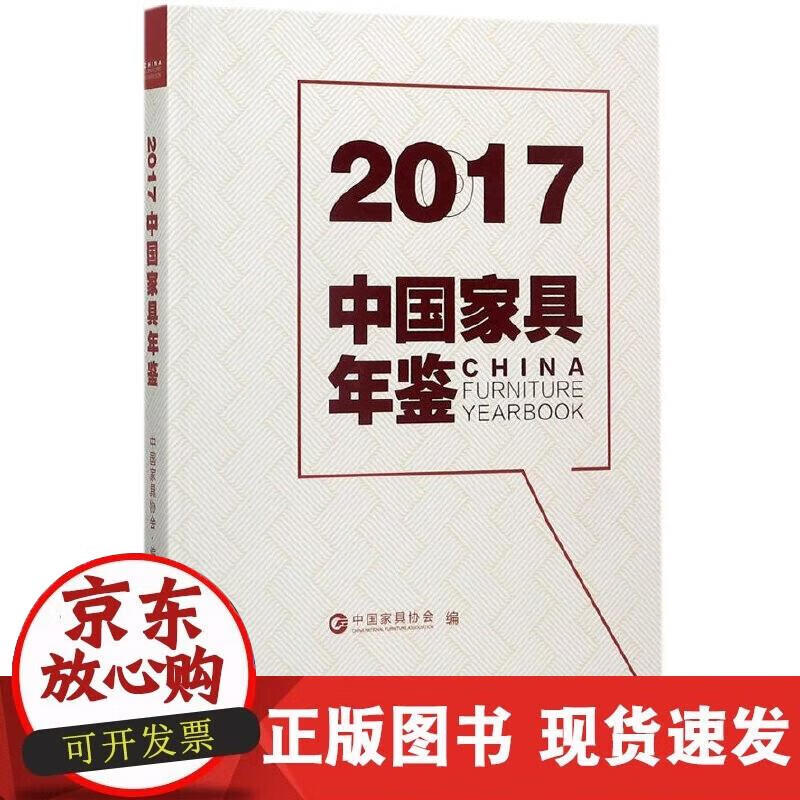 2017中国家具年鉴