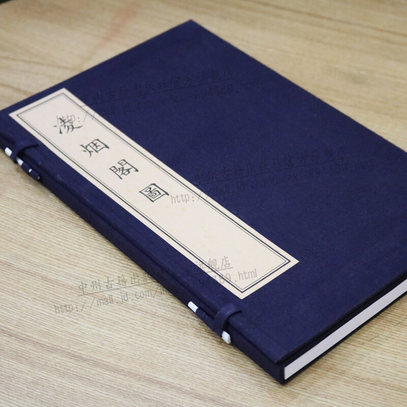 国学经典 线装书  凌烟阁图 古籍函套1册 清刘源