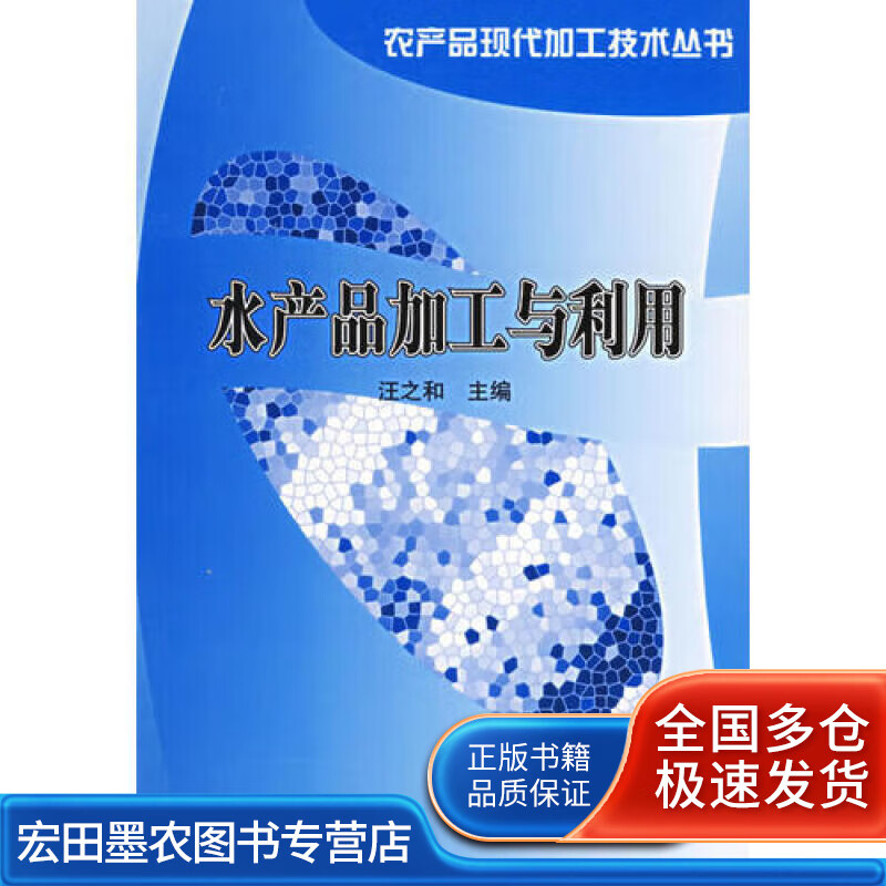 水产品加工与利用【正版好书】