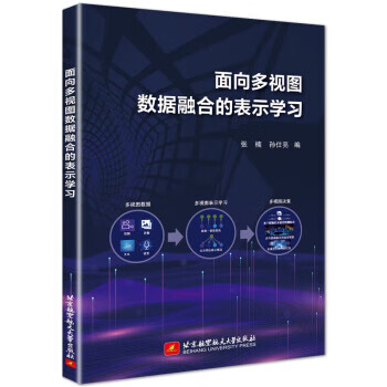 面向多视图数据融合的表示学习 张楠,孙仕亮 北京航空航天大学出版社 9787512440128