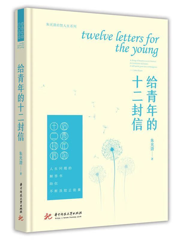 给青年的十二封信 9787568045957