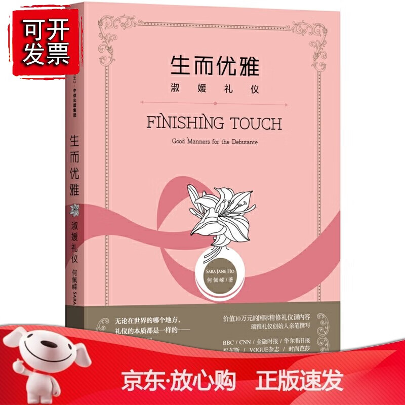 正版 生而优雅：淑媛礼仪