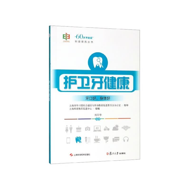 护卫牙健康/60岁开始读科普教育丛书编者:刘月华9787547846568上海科技
