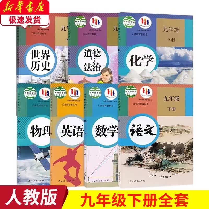 新版2023初三下册课本人教版9九年级下册全套7本九9年级下册语文数学英语物理化学政治历史九年级下册人民教育出版属于什么档次？