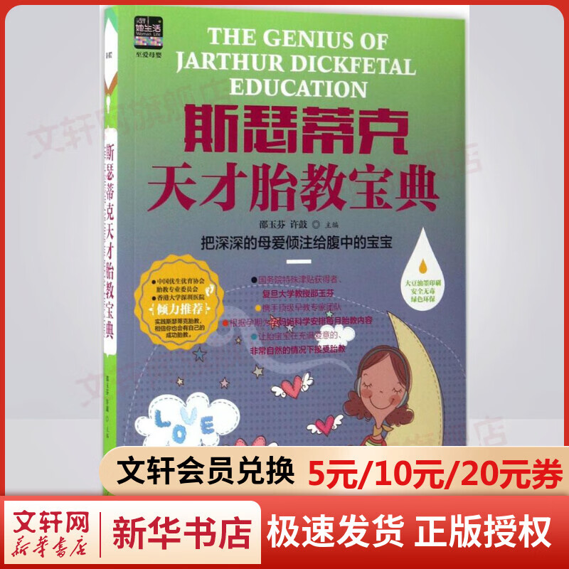斯瑟蒂克天才胎教宝典