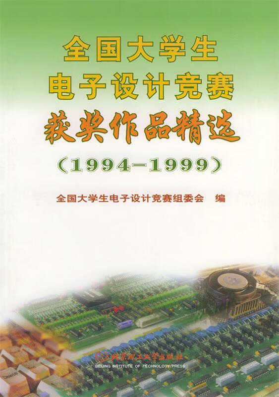 全国大学生电子设计竞赛获奖作品精选