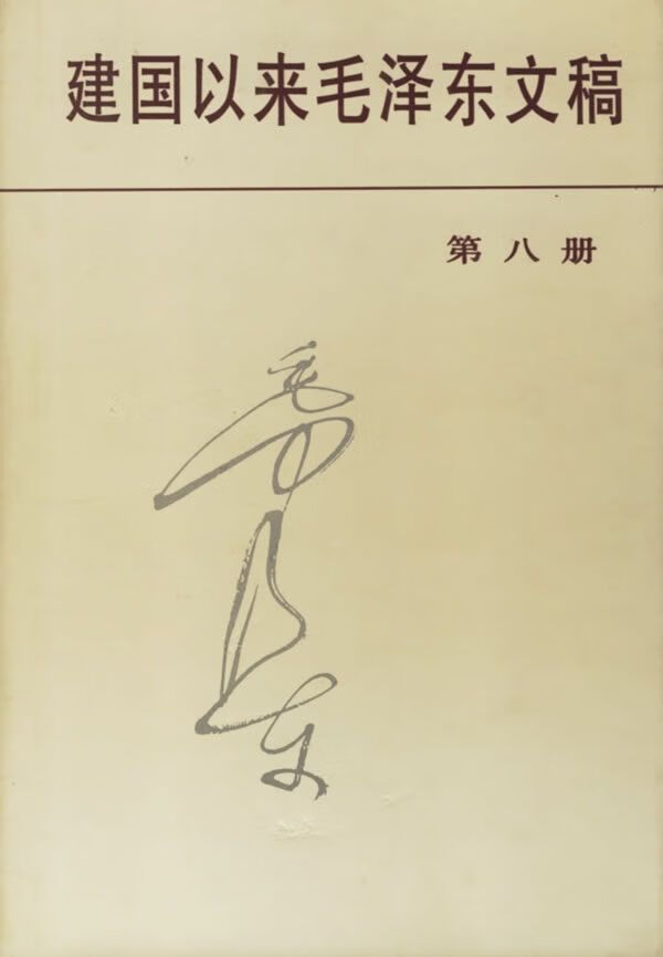 建国以来毛泽东文稿第8册 mobi格式下载