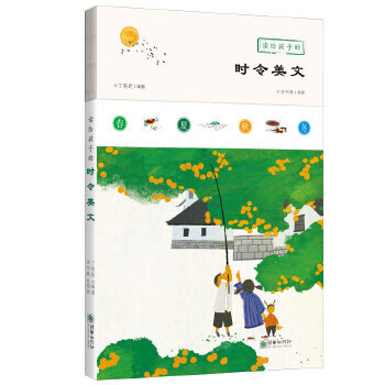 正版书籍 读给孩子的时令美文 编著丁晓妮 朝华出版社