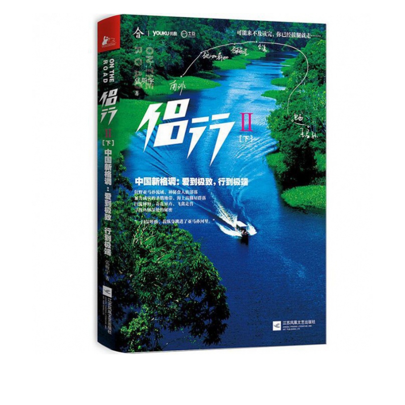 侣行2下 中国新格调 爱到* 行到* 张昕宇著 