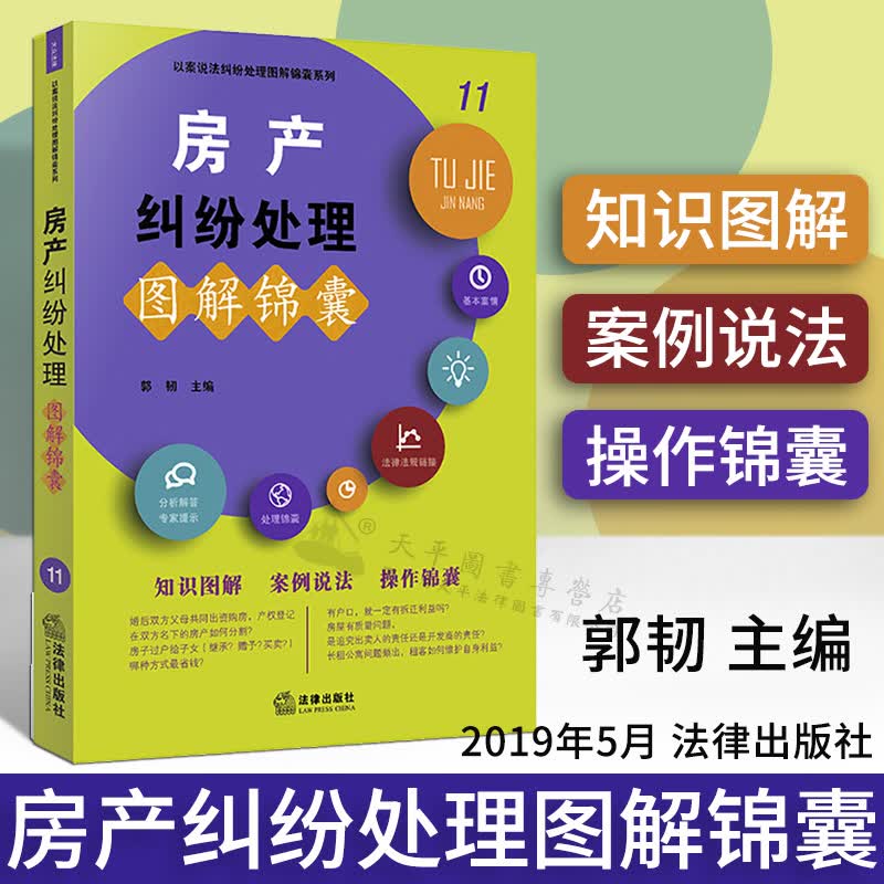 房产纠纷处理图解锦囊11 郭韧 法律出版社