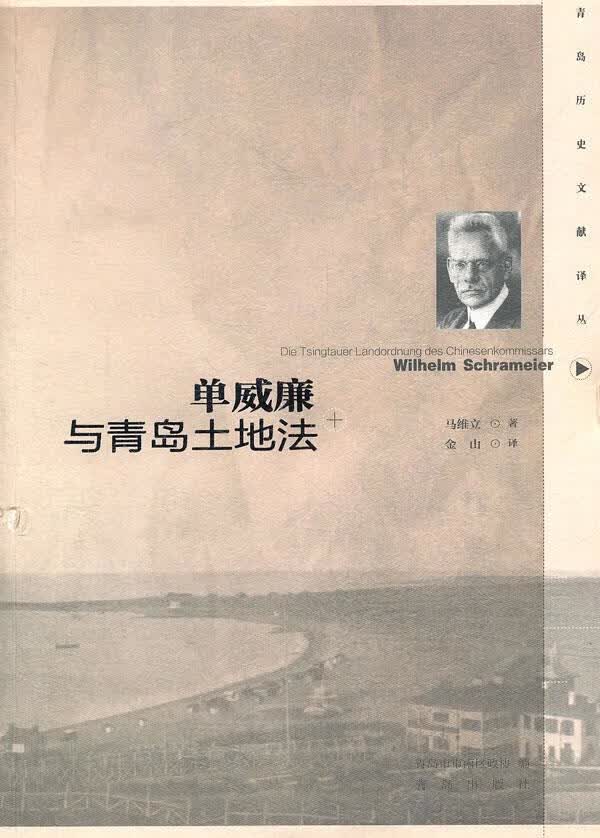 单威廉与青岛土地法 金山译【正版书】