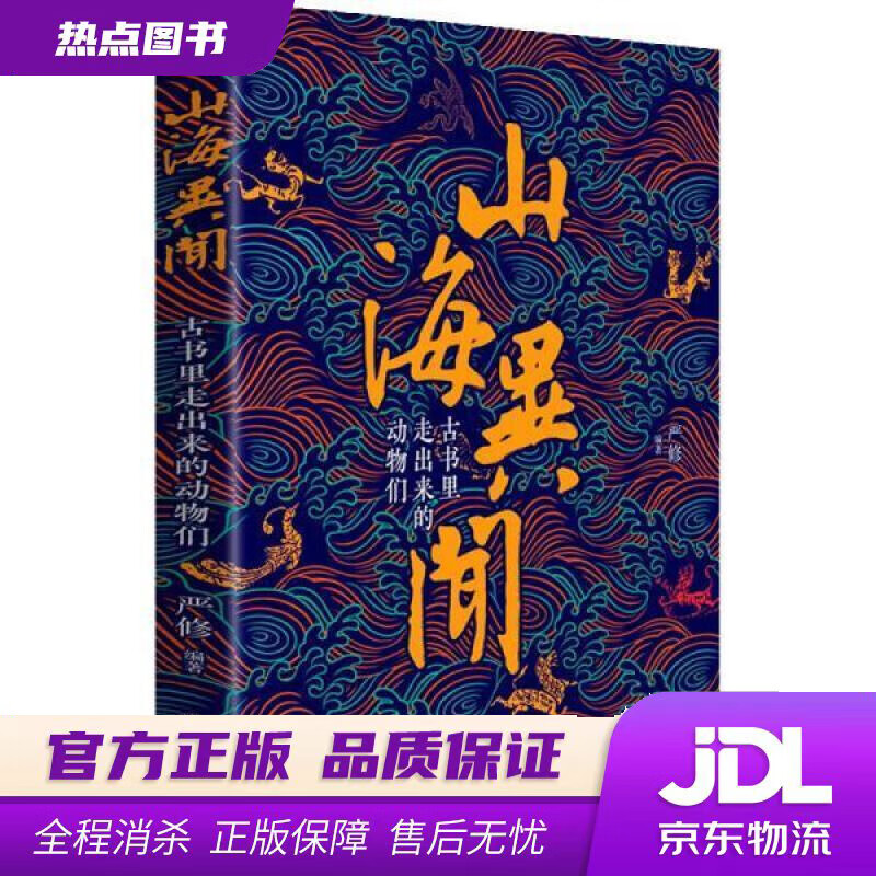 【新华书店 官方正版】山海异闻：古书里走出来的动物们 精装 严修 山西人民出版社