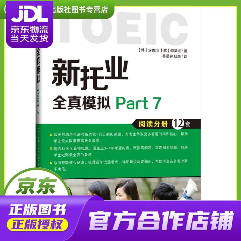 【正版图书 京东配送】新托业全真模拟Part 7 (韩)安鲁灿,(韩)李贤淑著,朴福实,杜鹃译